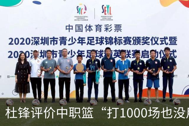 杜锋评价中职篮“打1000场也没用”，和他说的“20分算个屁”是一体两面，一个意思