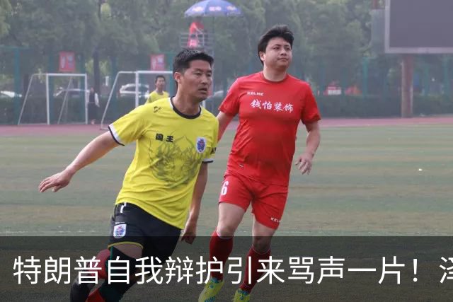 特朗普自我辩护引来骂声一片！泽连斯基：不要站在历史错误的一边