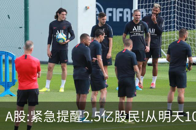 A股:紧急提醒2.5亿股民!从明天10月20日起,A股可能再次历史重演？