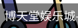 博天堂